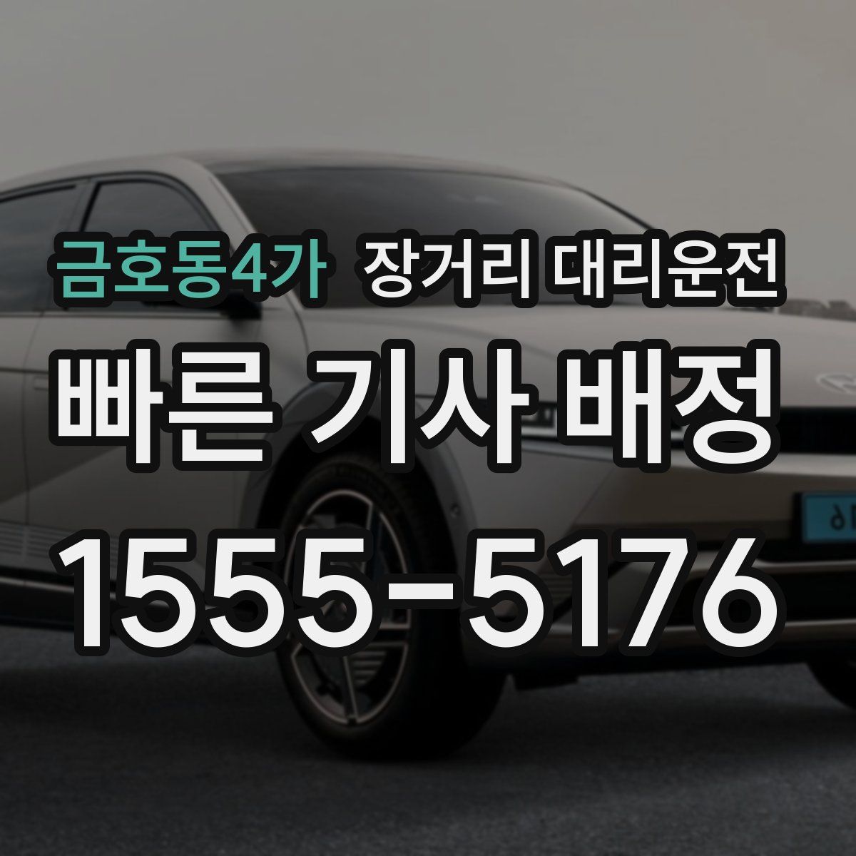 금호동4가 장거리 대리운전
