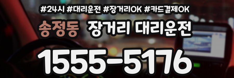 송정동 장거리 대리운전