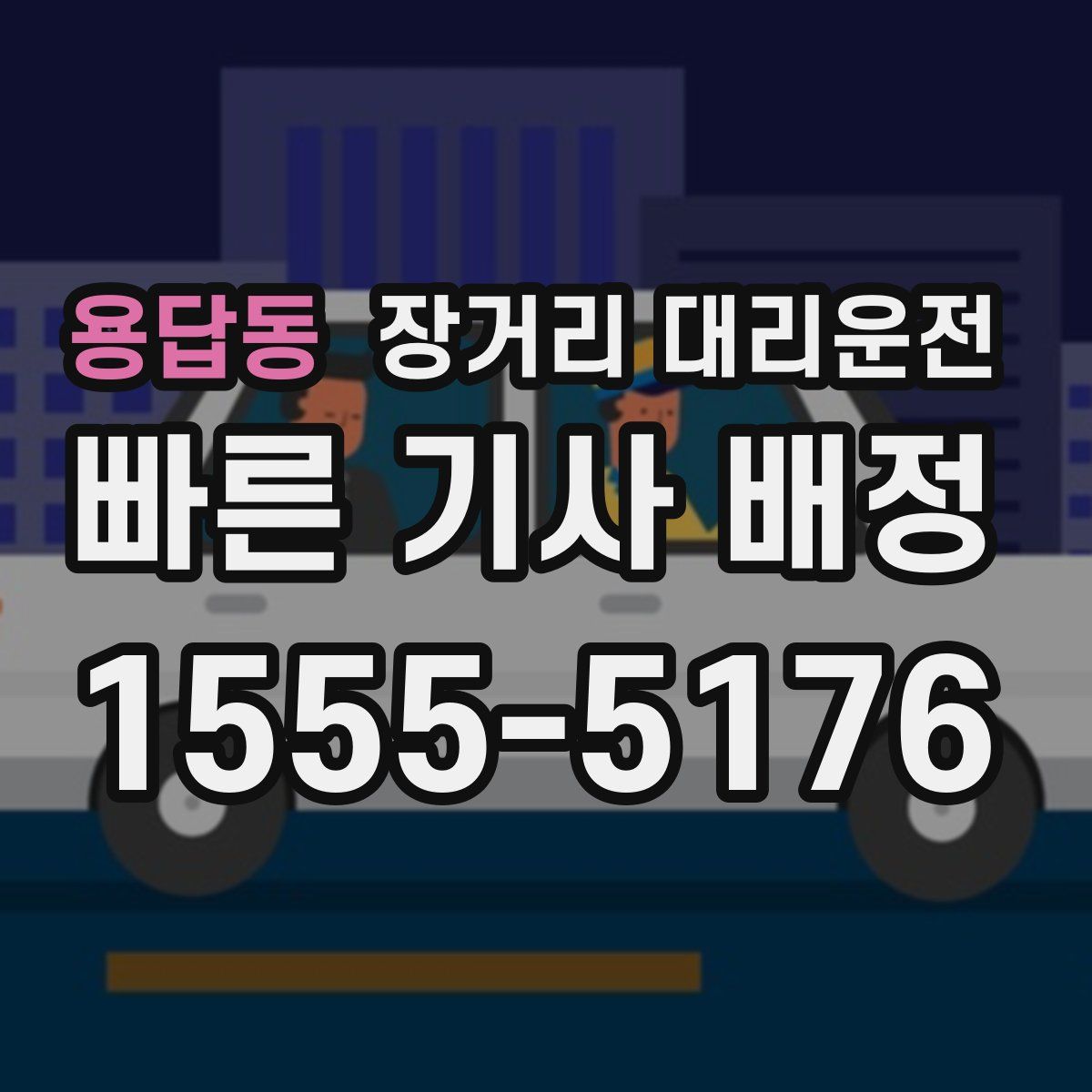 용답동 장거리 대리운전