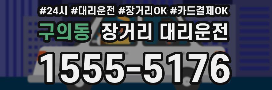 구의동 장거리 대리운전