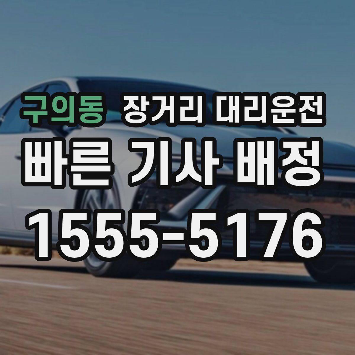 구의동 장거리 대리운전