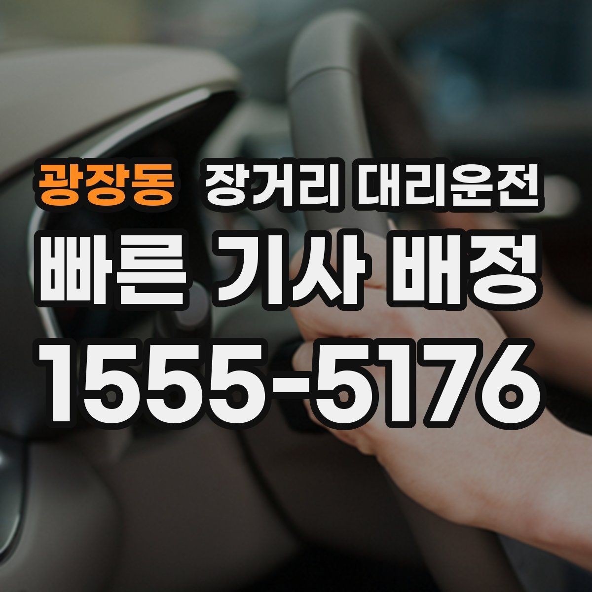 광장동 장거리 대리운전 앱 호출과 전화 문의는 어떻게 다를까