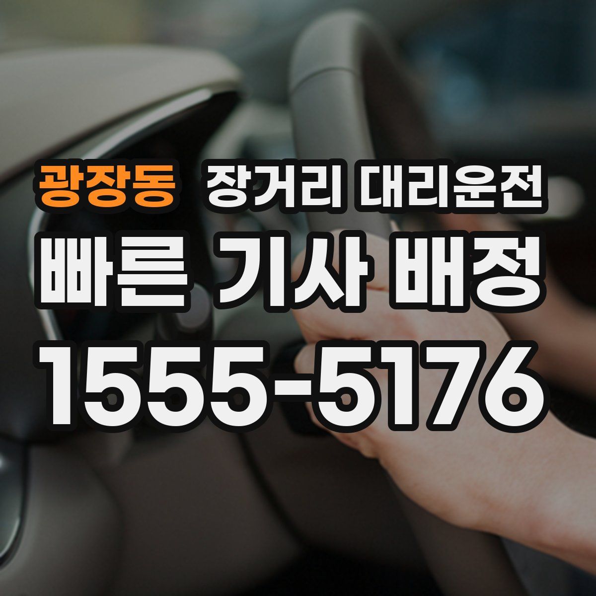 광장동 장거리 대리운전