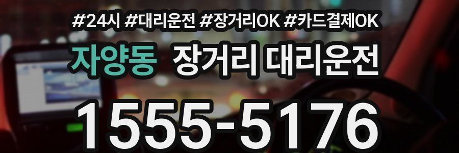 자양동 장거리 대리운전