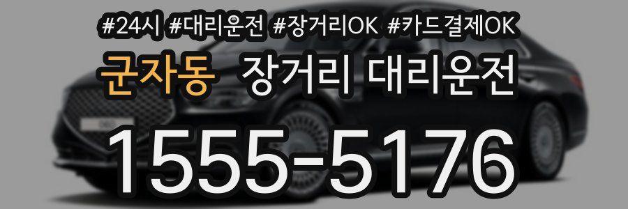 군자동 장거리 대리운전