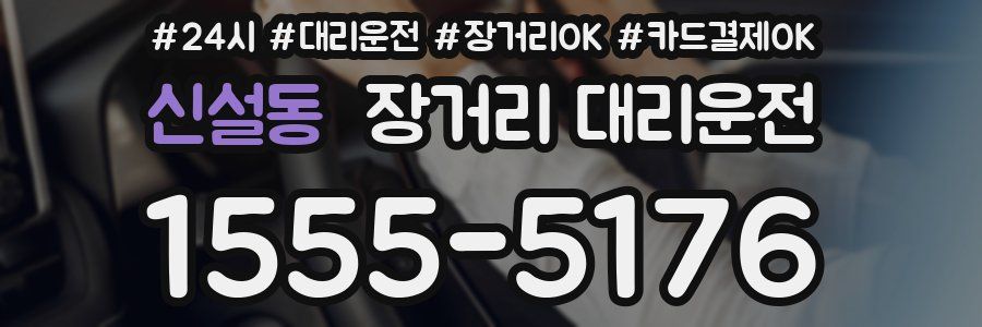 신설동 장거리 대리운전