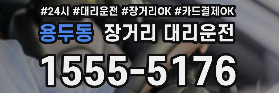 용두동 장거리 대리운전