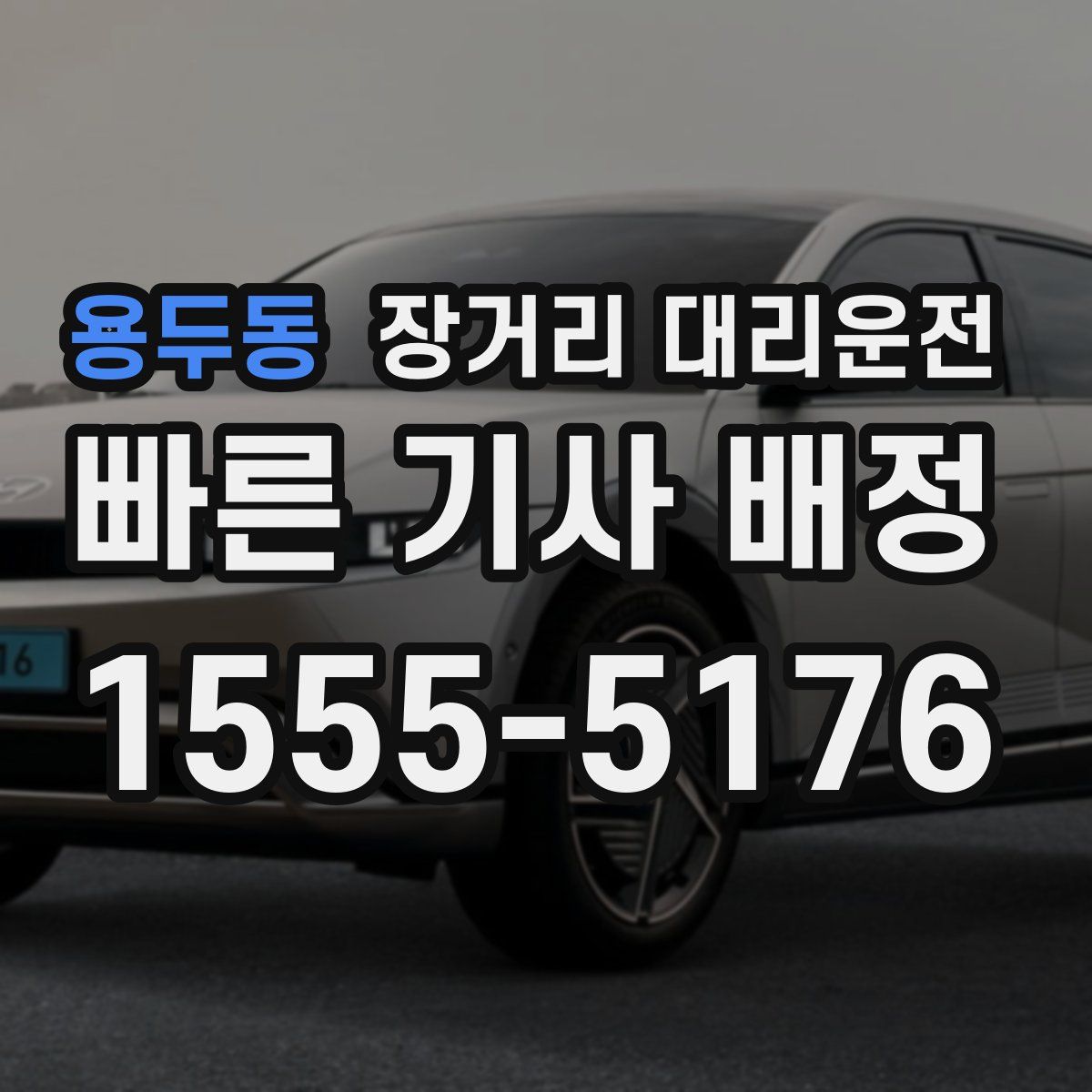 용두동 장거리 대리운전