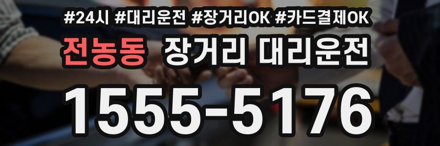 전농동 장거리 대리운전