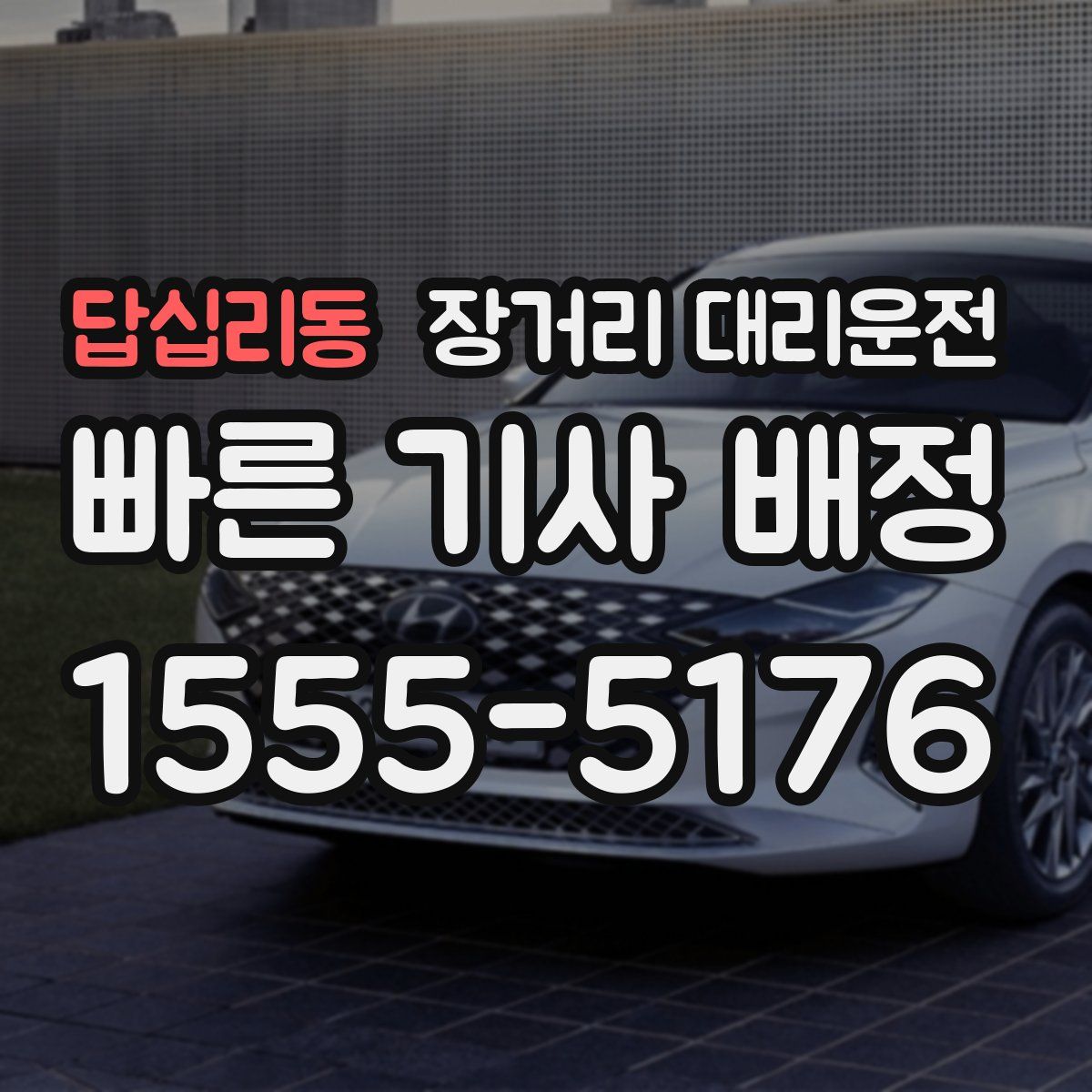답십리동 장거리 대리운전
