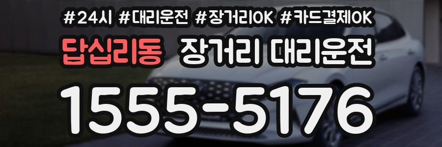 답십리동 장거리 대리운전