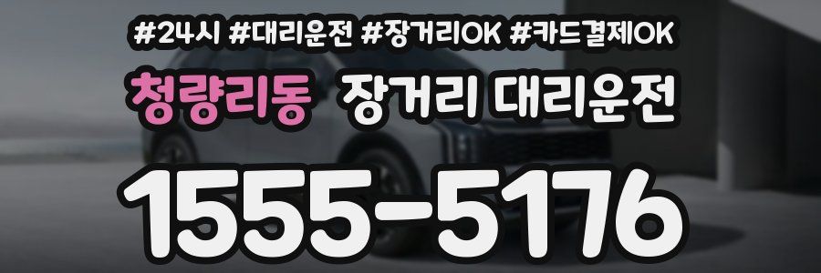 청량리동 장거리 대리운전