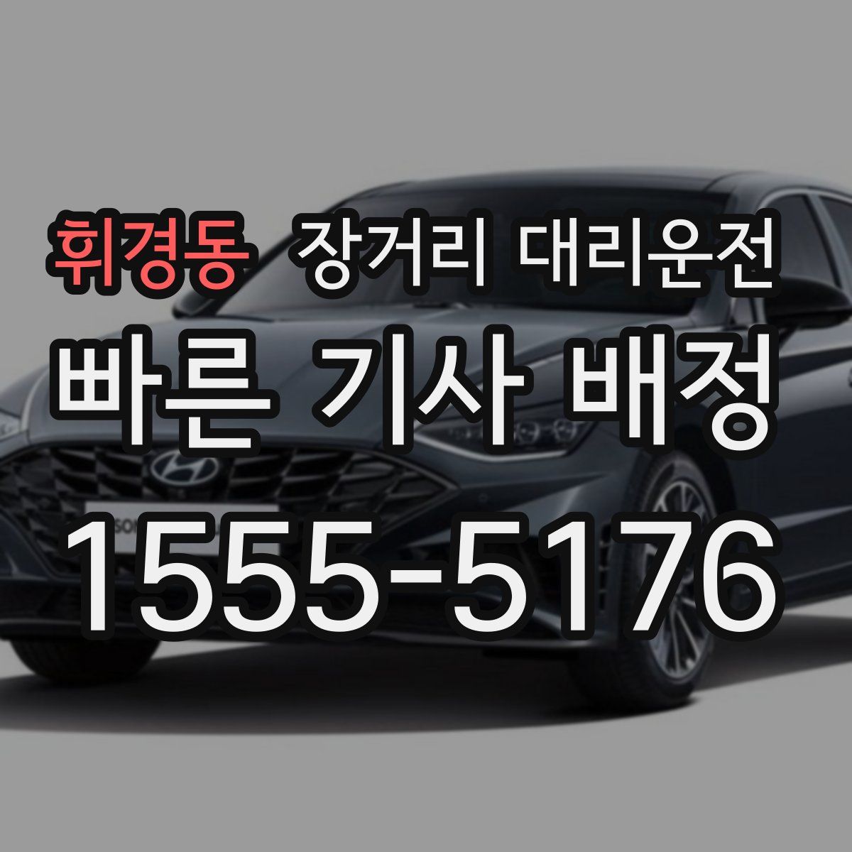 휘경동 장거리 대리운전