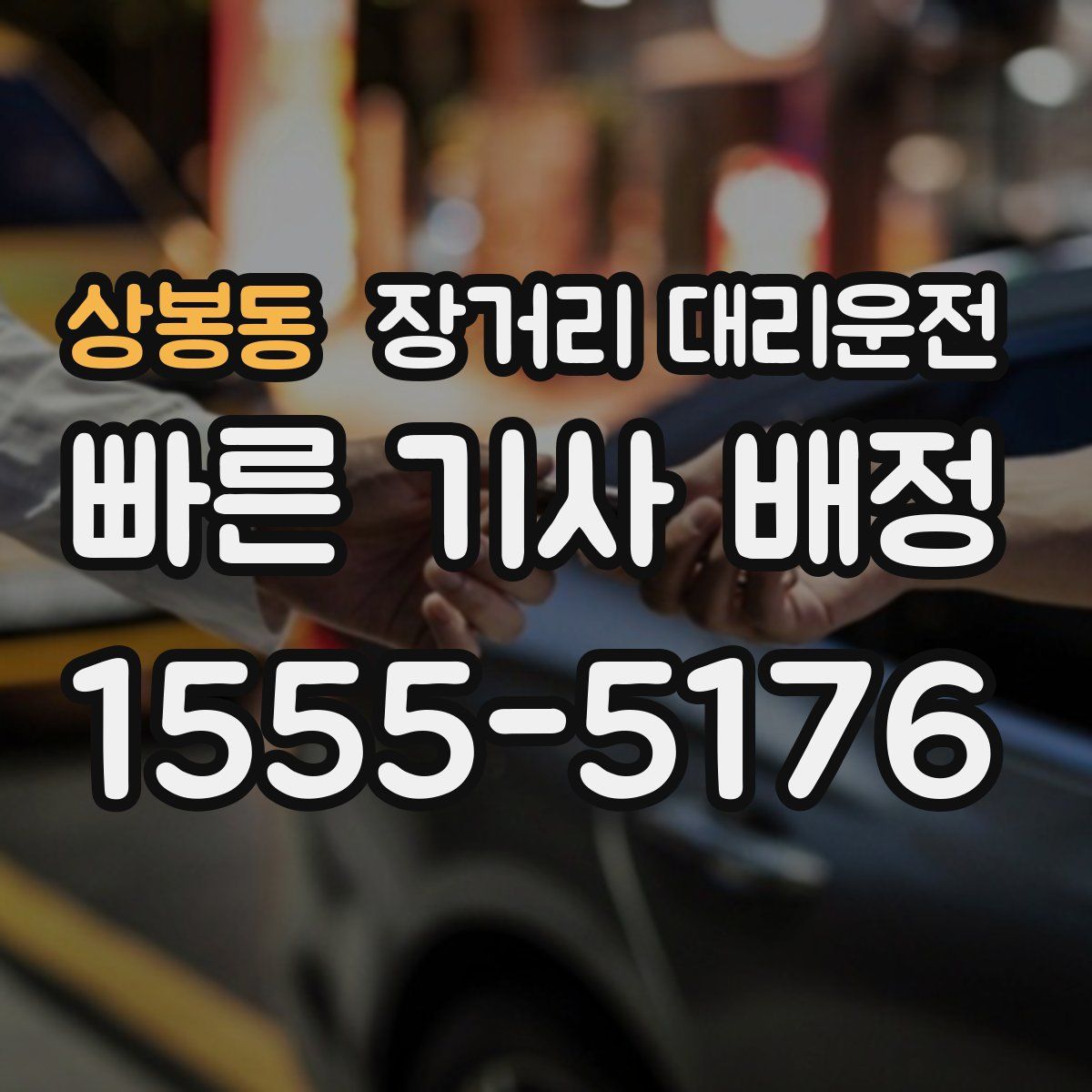 상봉동 장거리 대리운전
