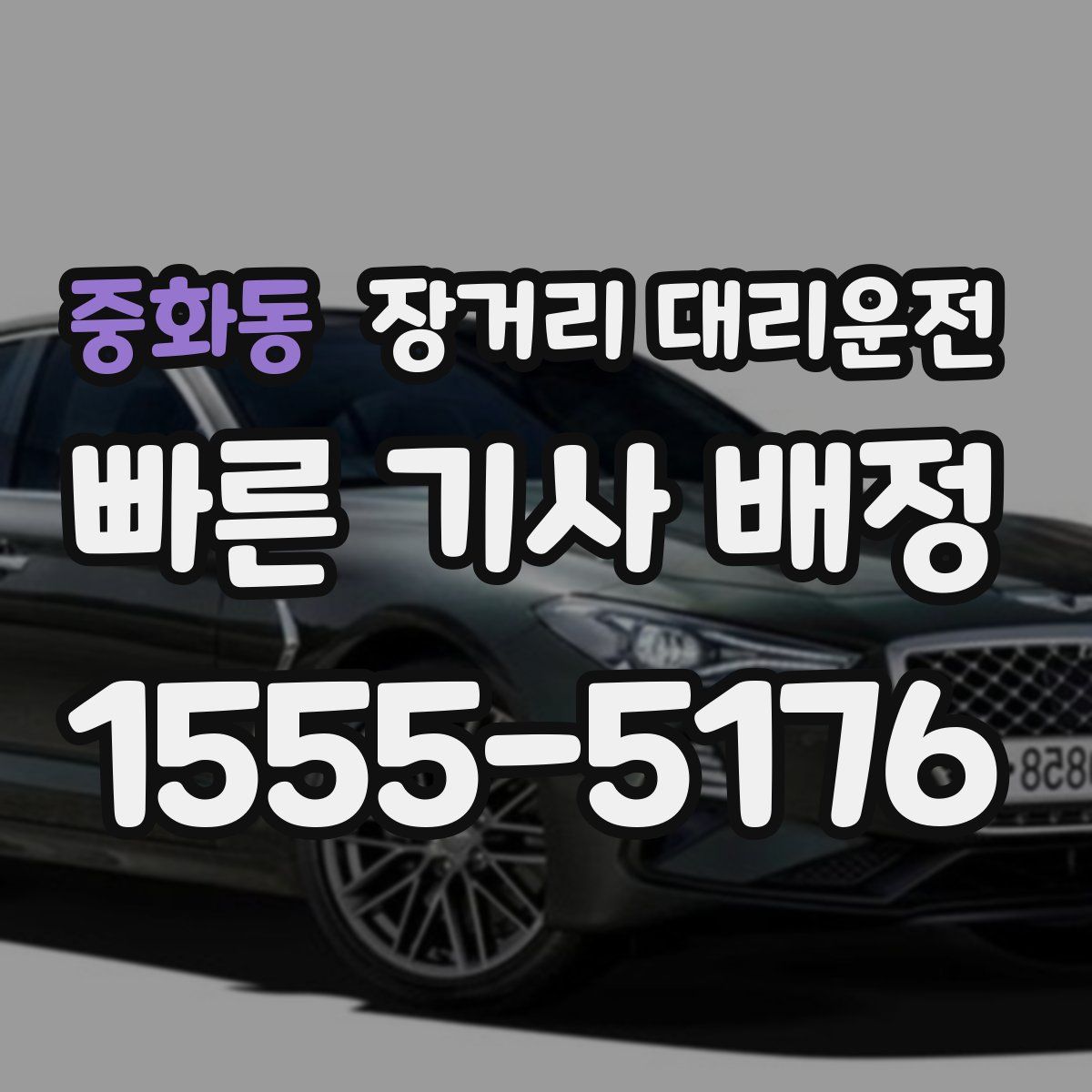 중화동 장거리 대리운전