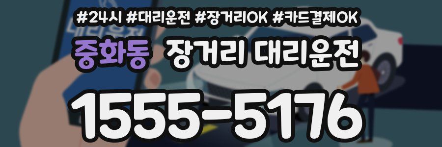 중화동 장거리 대리운전