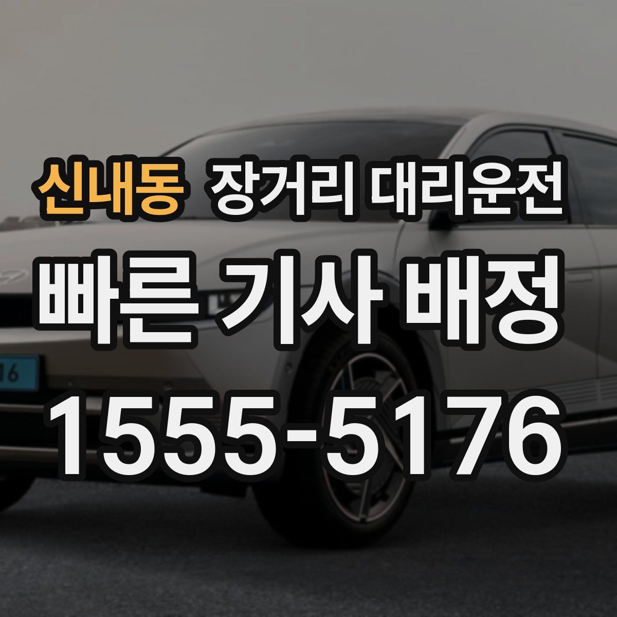 신내동 장거리 대리운전