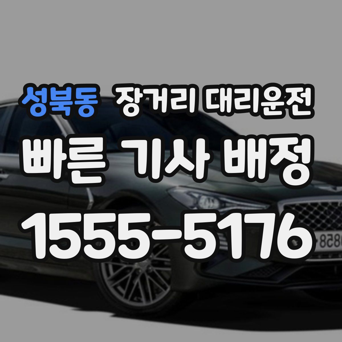 성북동 장거리 대리운전