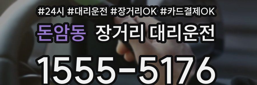 돈암동 장거리 대리운전