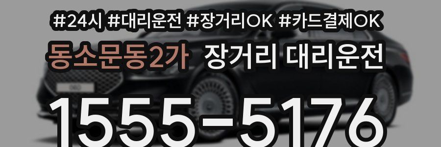동소문동2가 장거리 대리운전