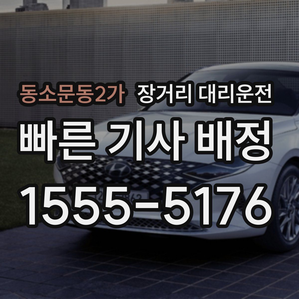 동소문동2가 장거리 대리운전