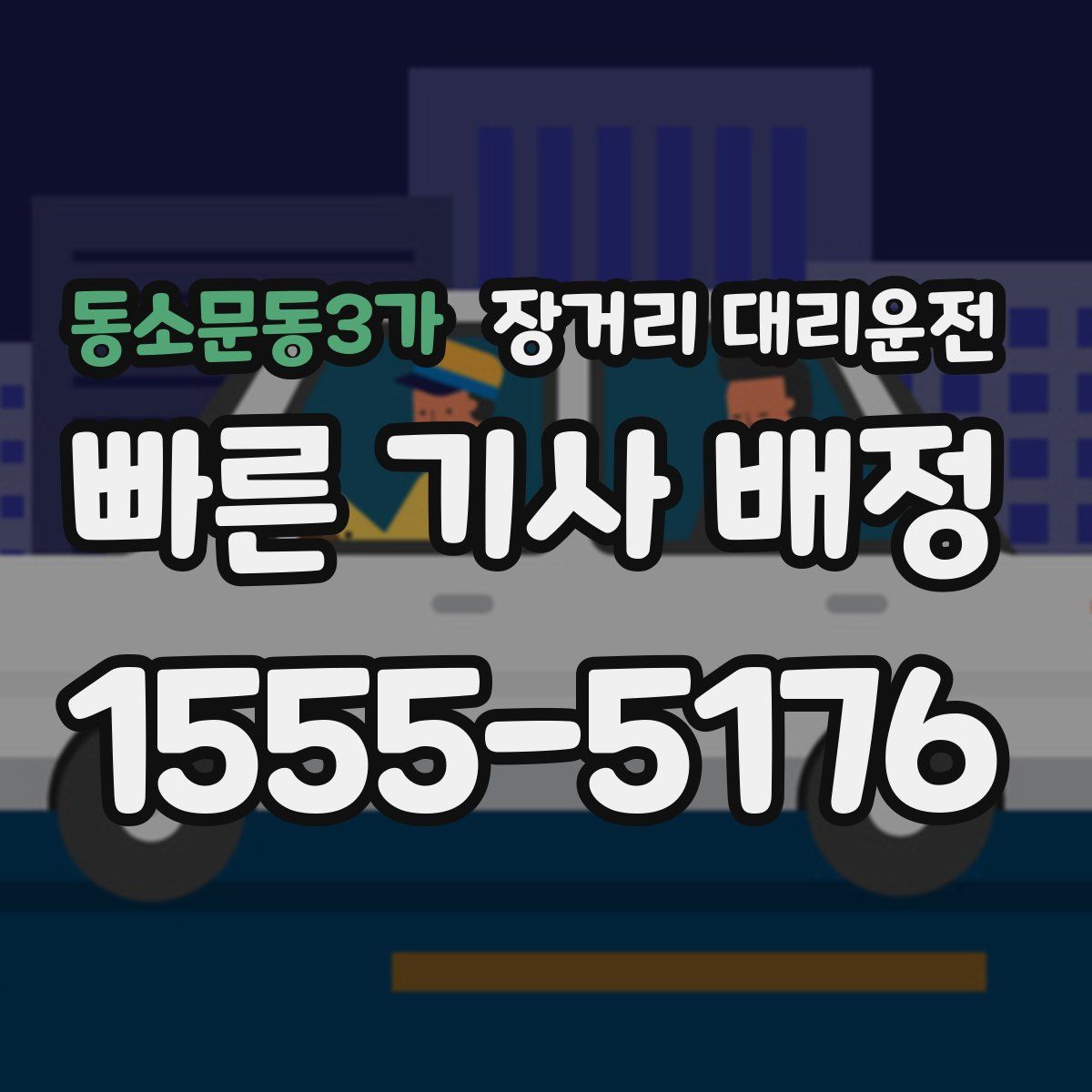 동소문동3가 장거리 대리운전