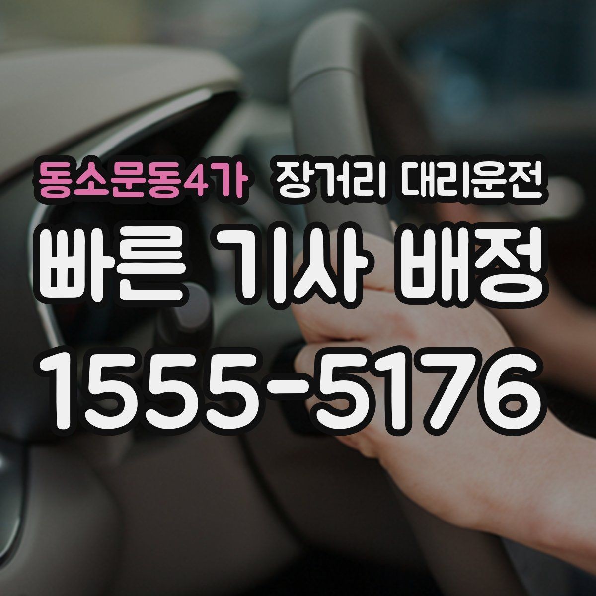 동소문동4가 장거리 대리운전 운행 전후로 챙기면 좋은 준비 사항