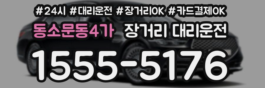 동소문동4가 장거리 대리운전