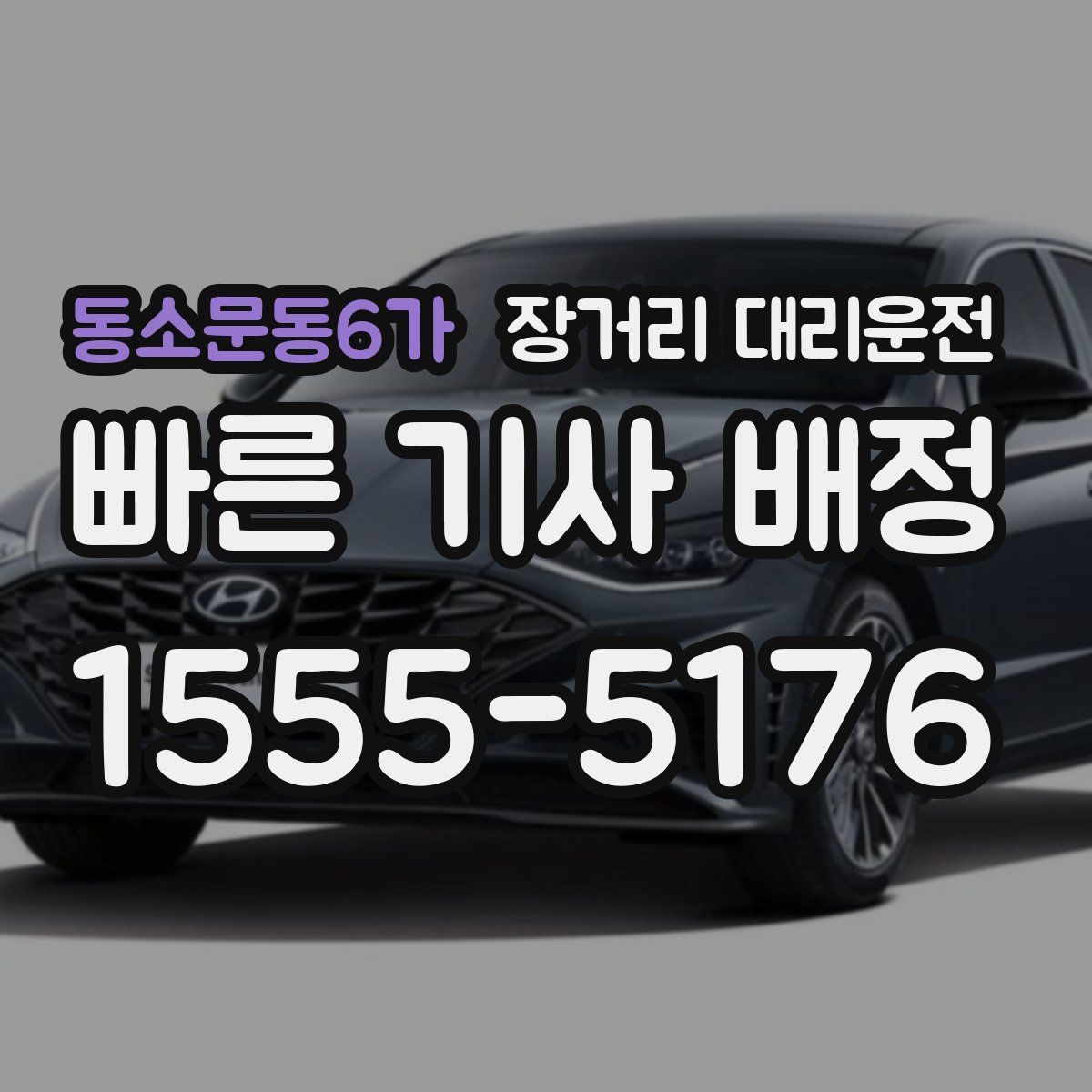 동소문동6가 장거리 대리운전