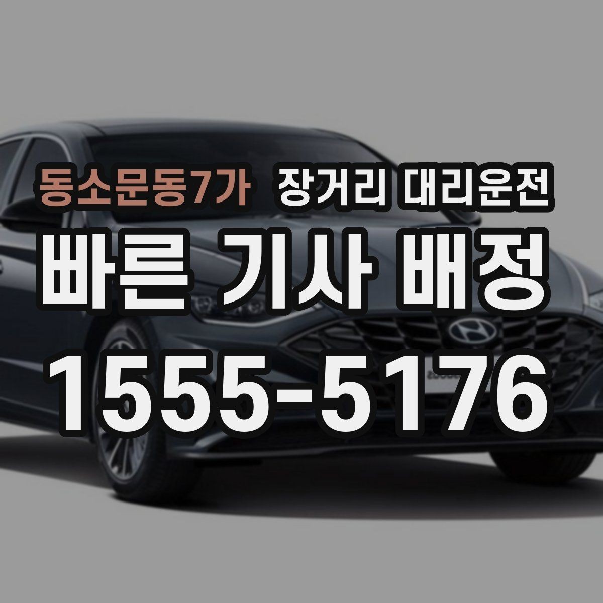 동소문동7가 장거리 대리운전 요금은 무엇을 기준으로 달라질까