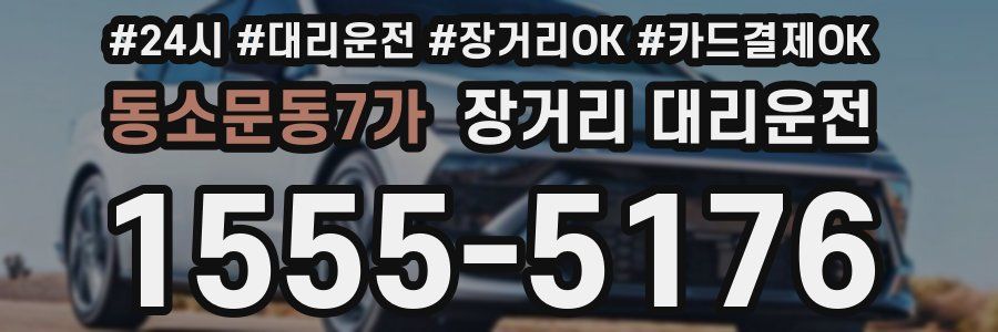 동소문동7가 장거리 대리운전