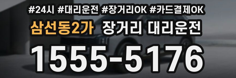 삼선동2가 장거리 대리운전