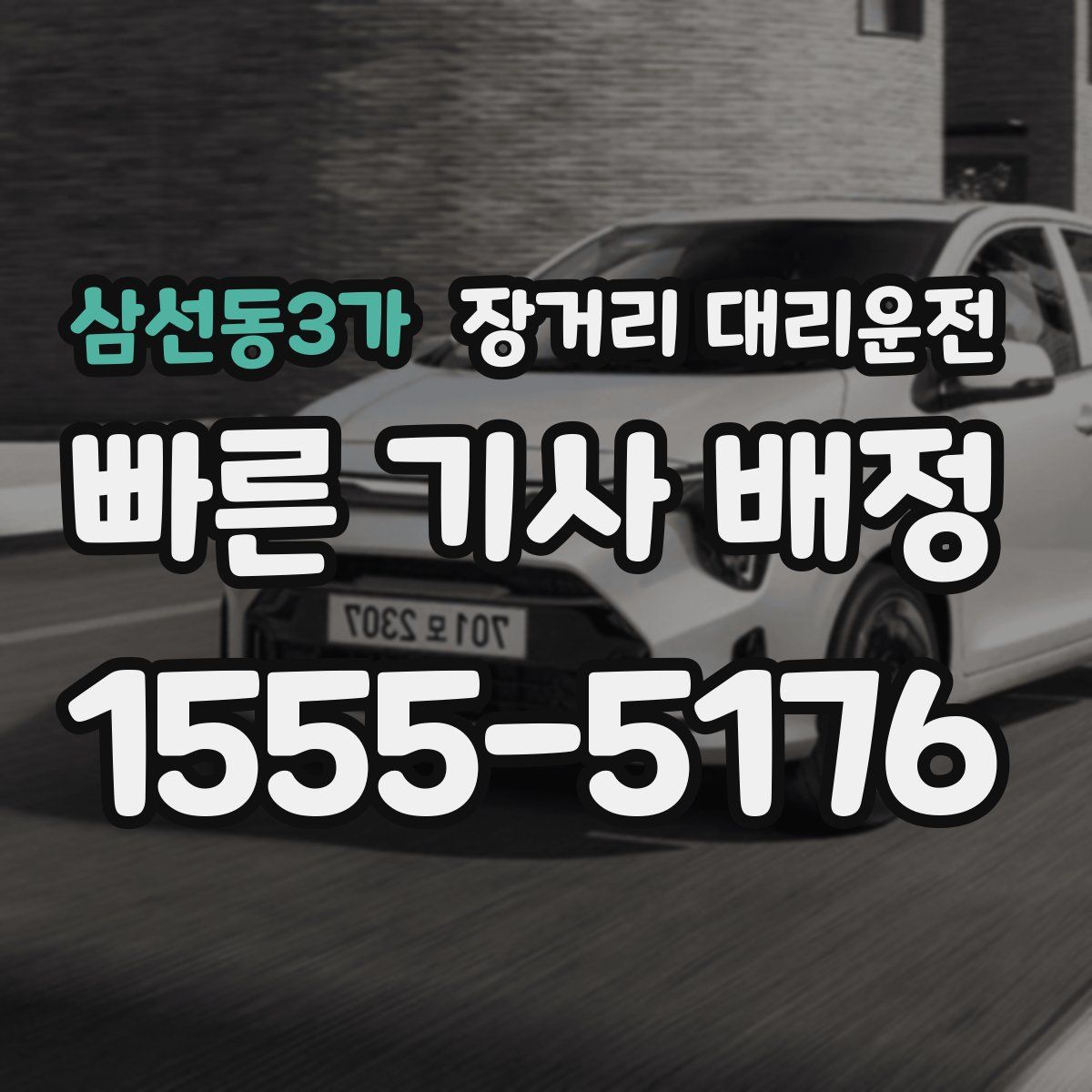 삼선동3가 장거리 대리운전