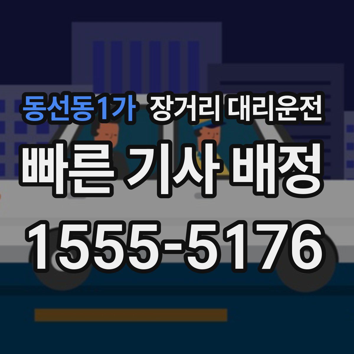 동선동1가 장거리 대리운전