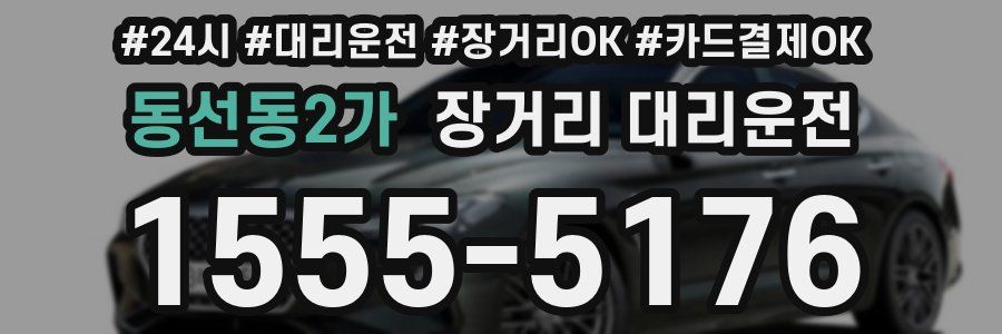 동선동2가 장거리 대리운전