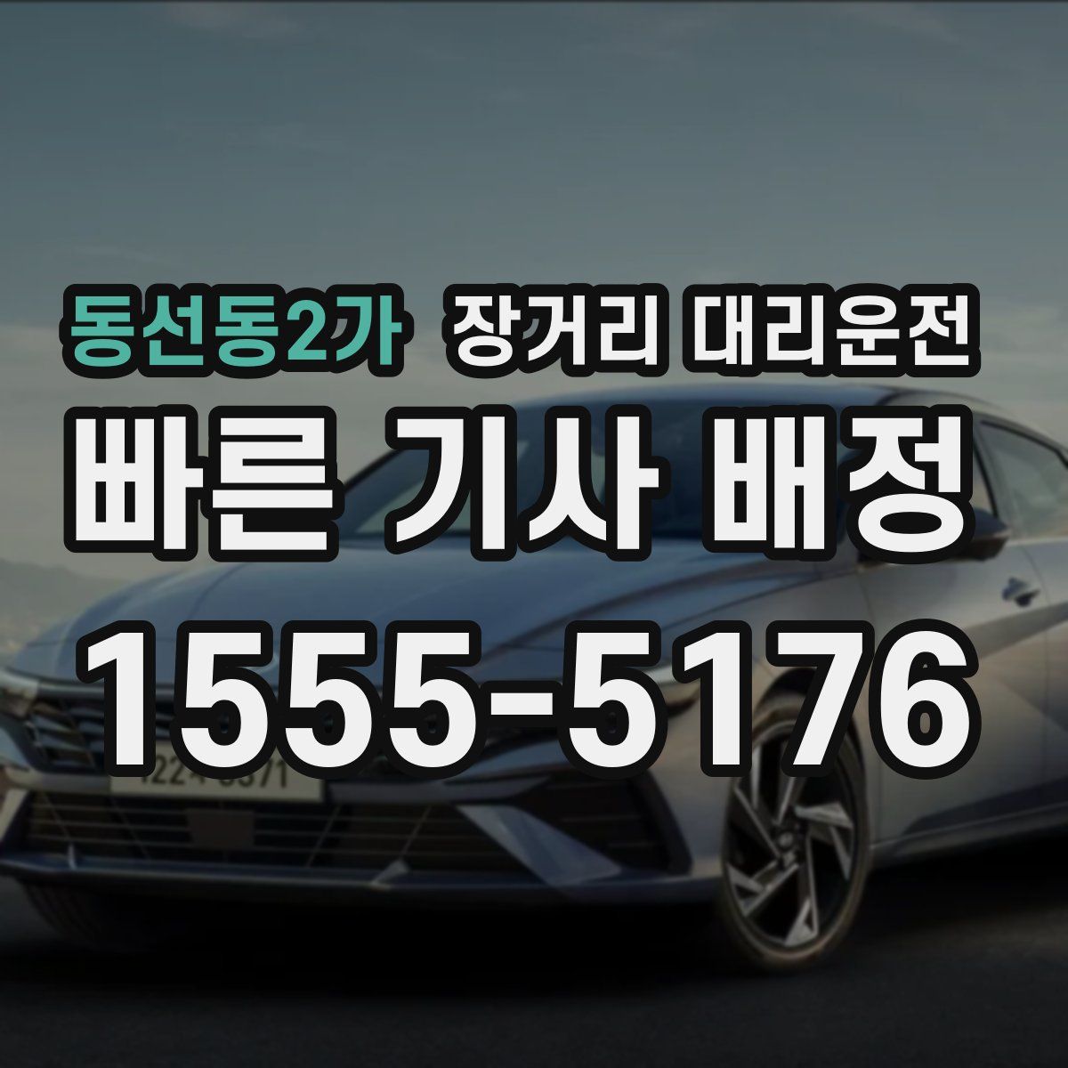 동선동2가 장거리 대리운전