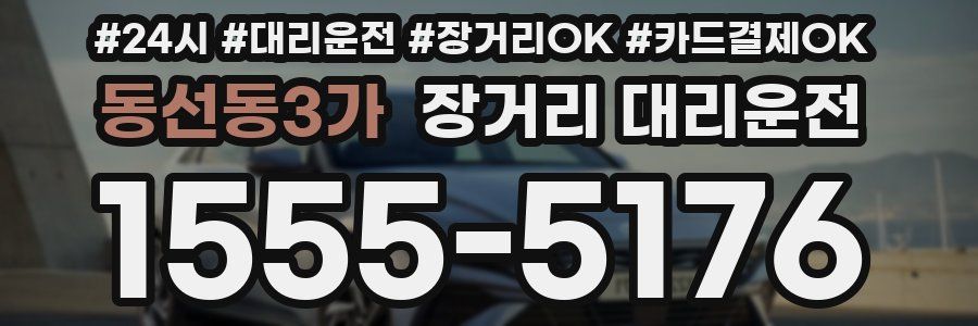 동선동3가 장거리 대리운전