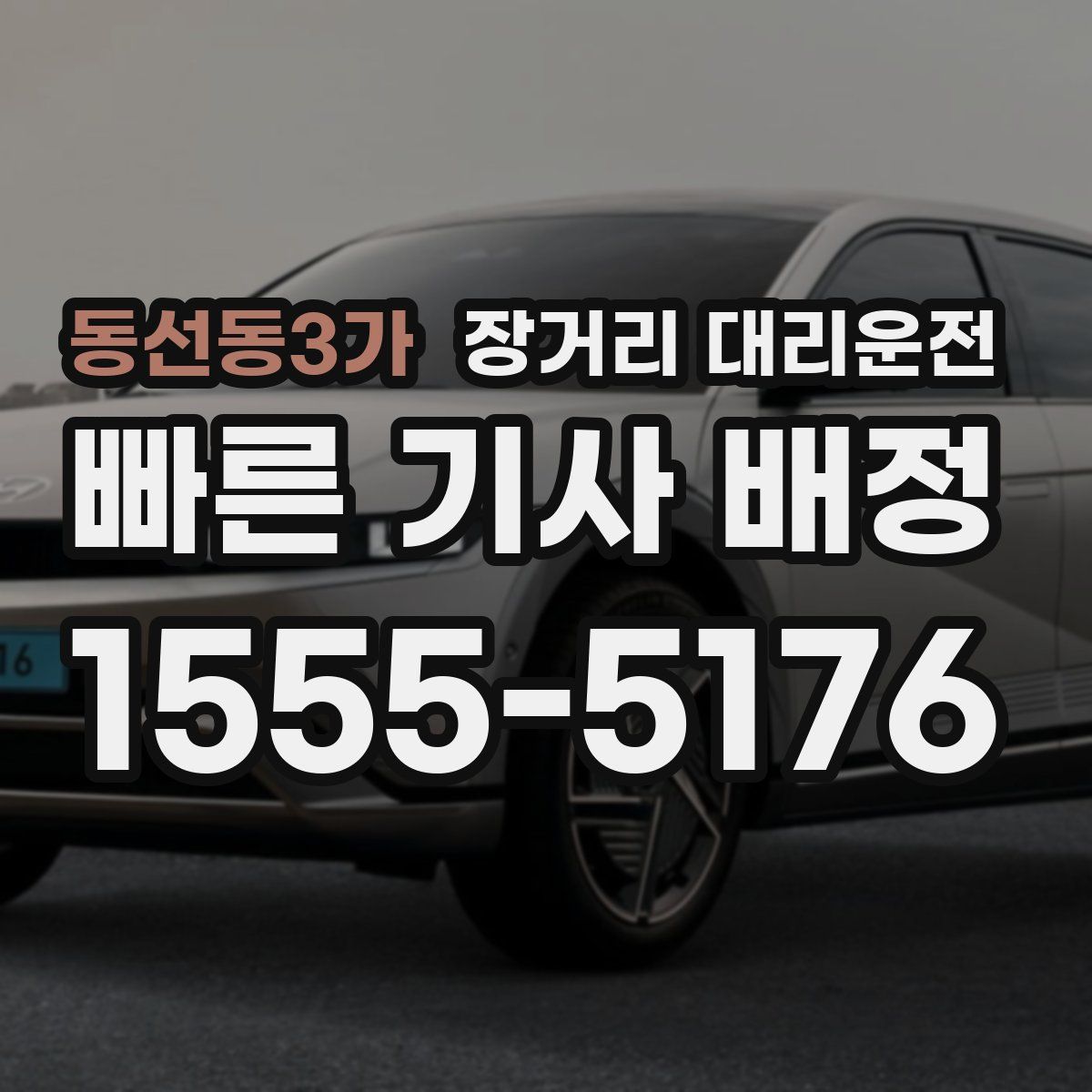 동선동3가 장거리 대리운전