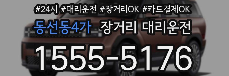 동선동4가 장거리 대리운전