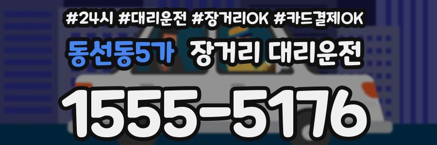 동선동5가 장거리 대리운전