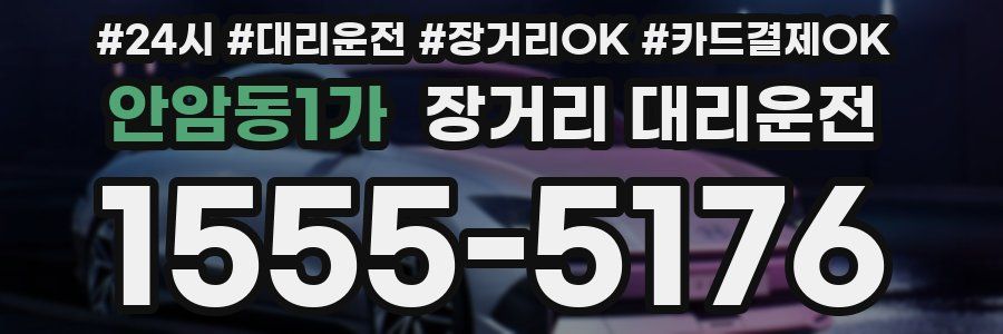 안암동1가 장거리 대리운전