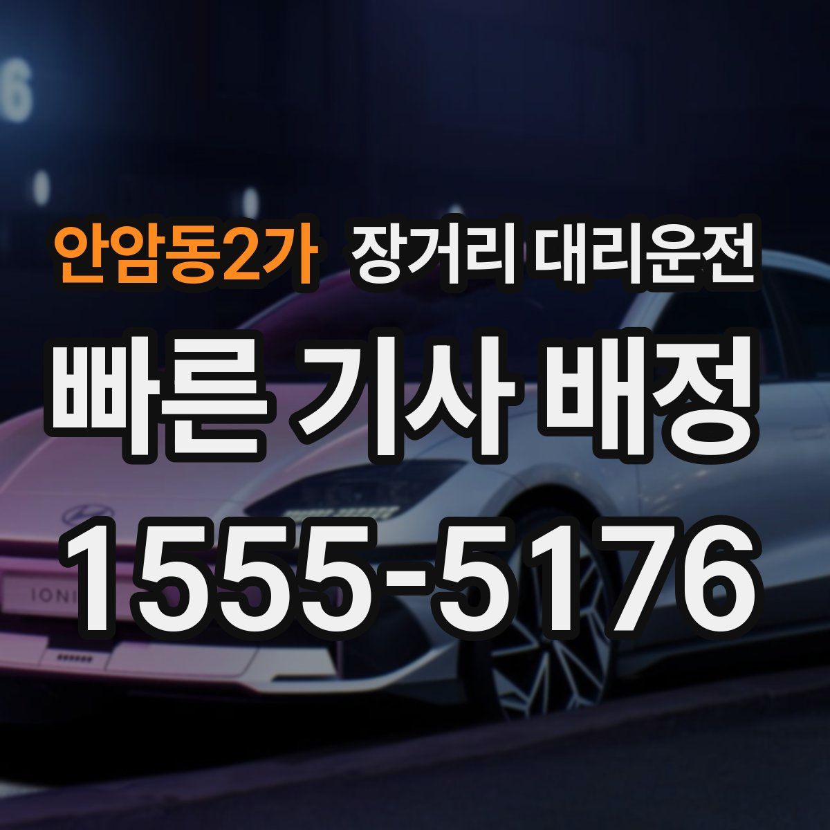 안암동2가 장거리 대리운전
