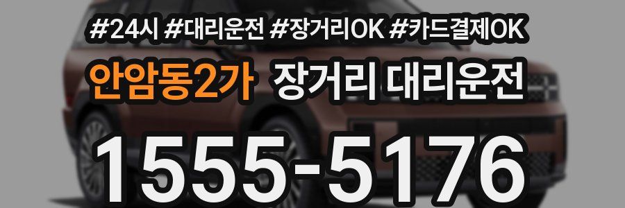 안암동2가 장거리 대리운전