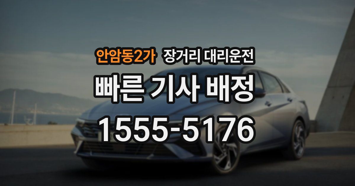 안암동2가 장거리 대리운전