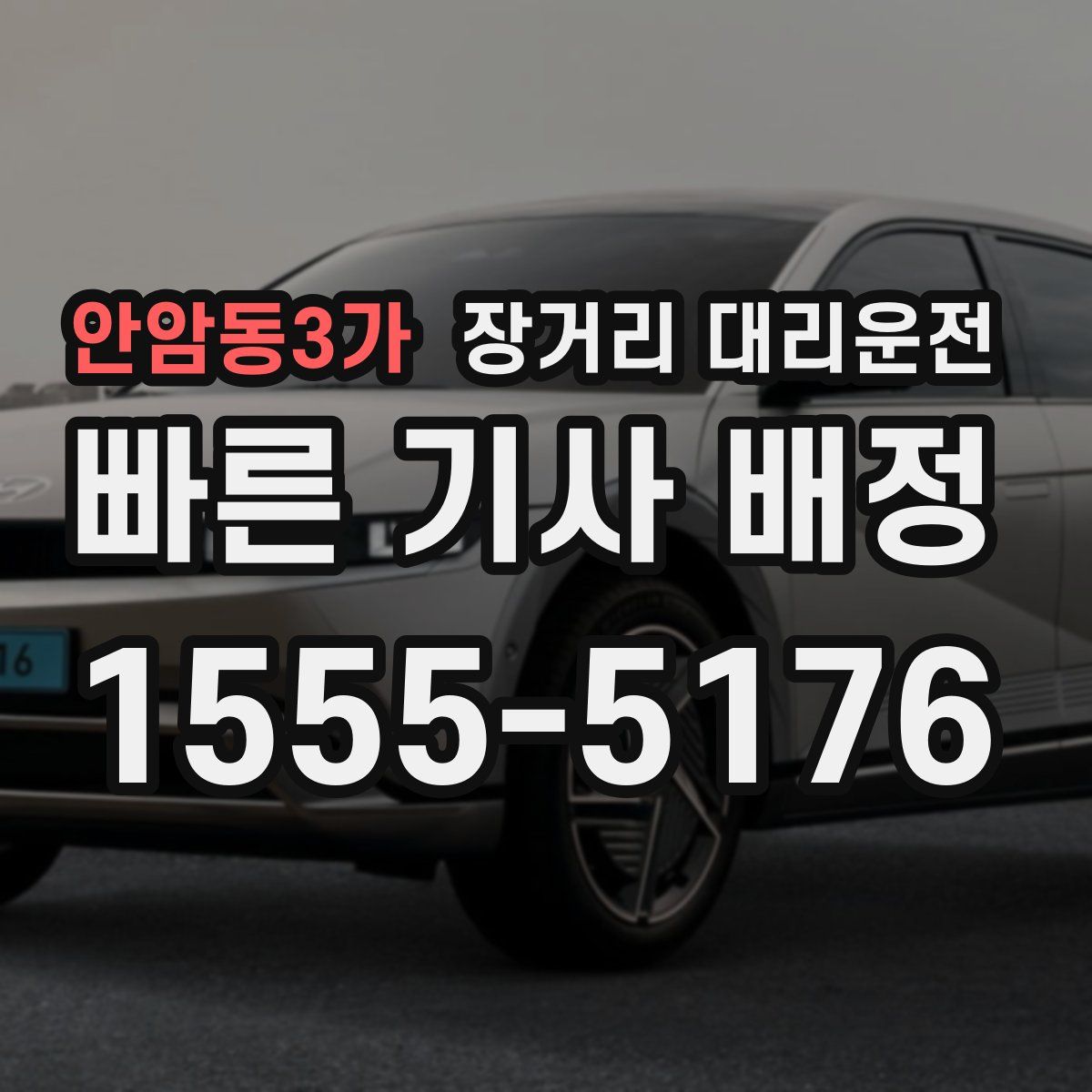 안암동3가 장거리 대리운전