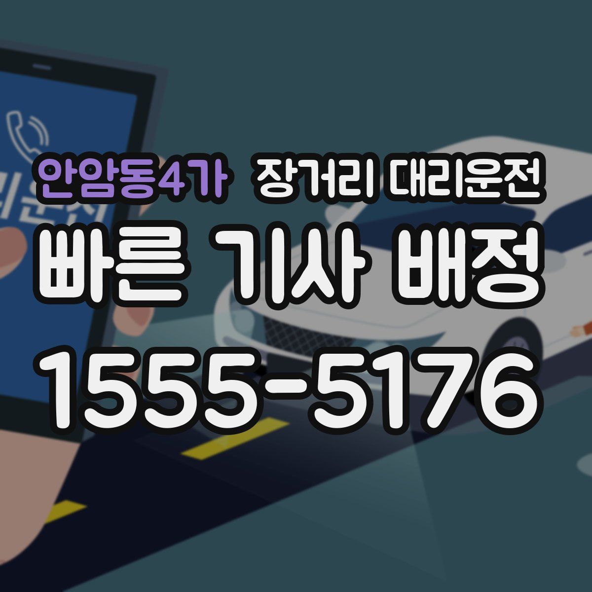 안암동4가 장거리 대리운전
