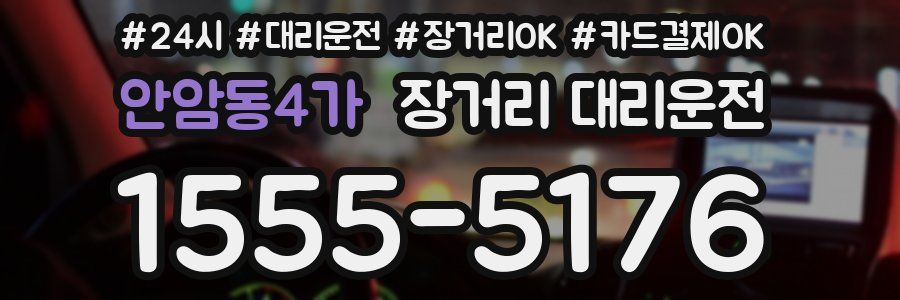 안암동4가 장거리 대리운전