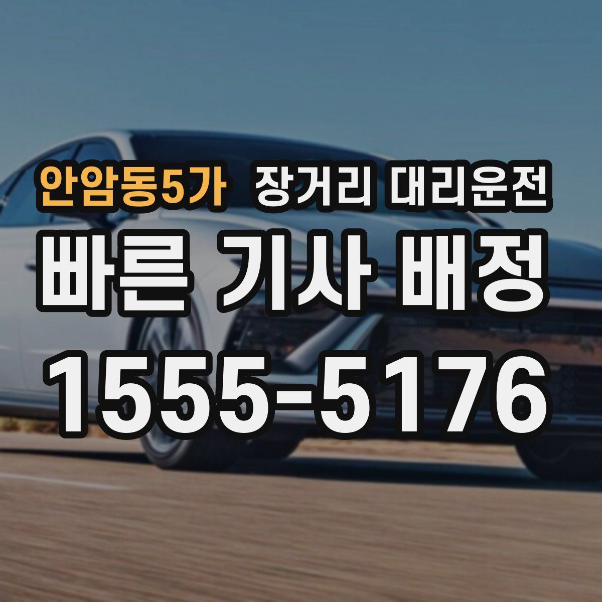 안암동5가 장거리 대리운전