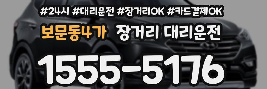 보문동4가 장거리 대리운전