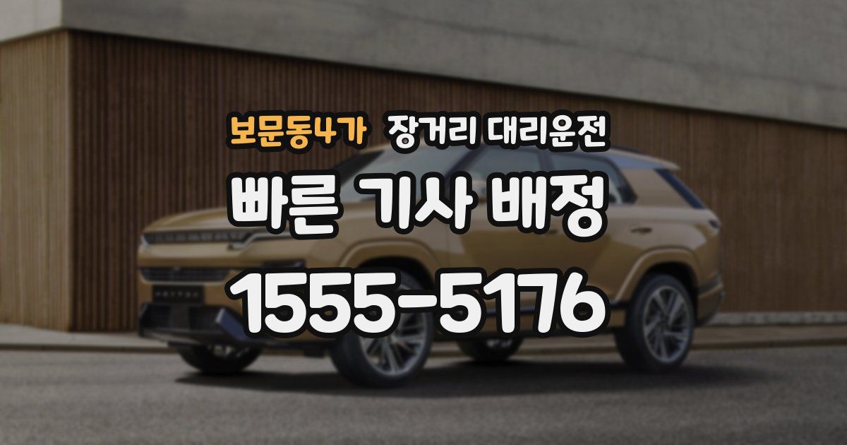 보문동4가 장거리 대리운전